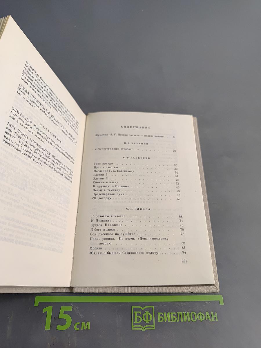 Высокое стремленье: Лирика декабристов