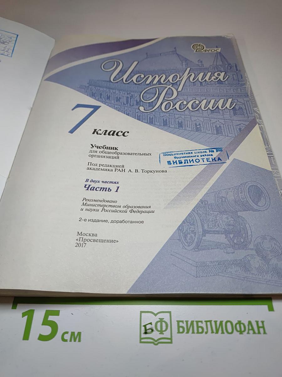 История России 7 класс Часть 1