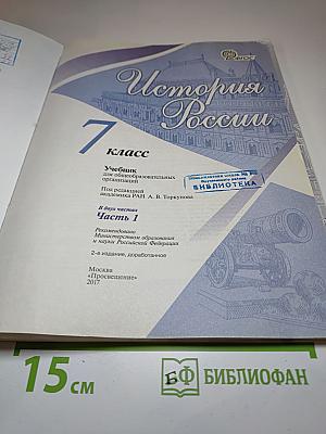 История России 7 класс Часть 1