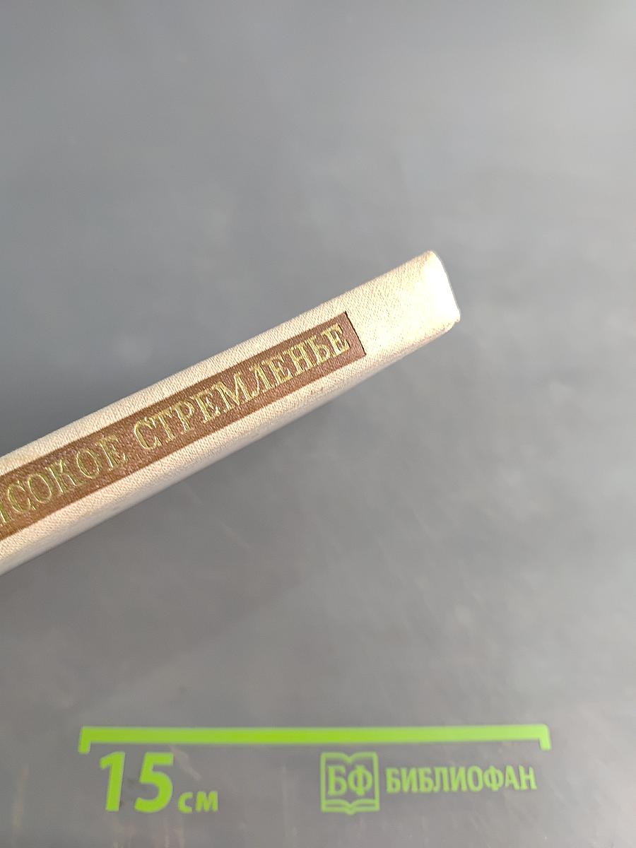 Высокое стремленье: Лирика декабристов