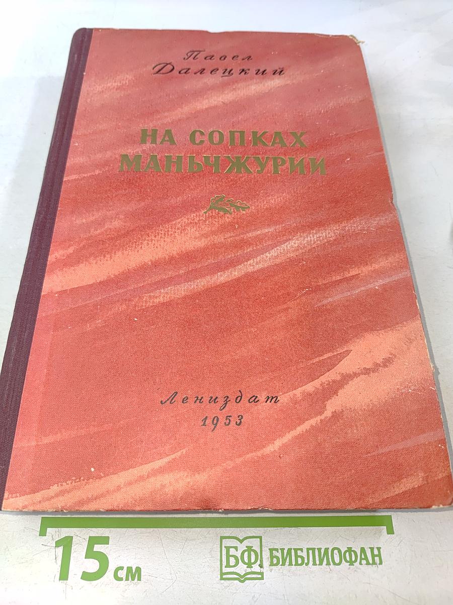 На сопках Маньчжурии