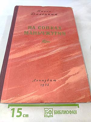 На сопках Маньчжурии