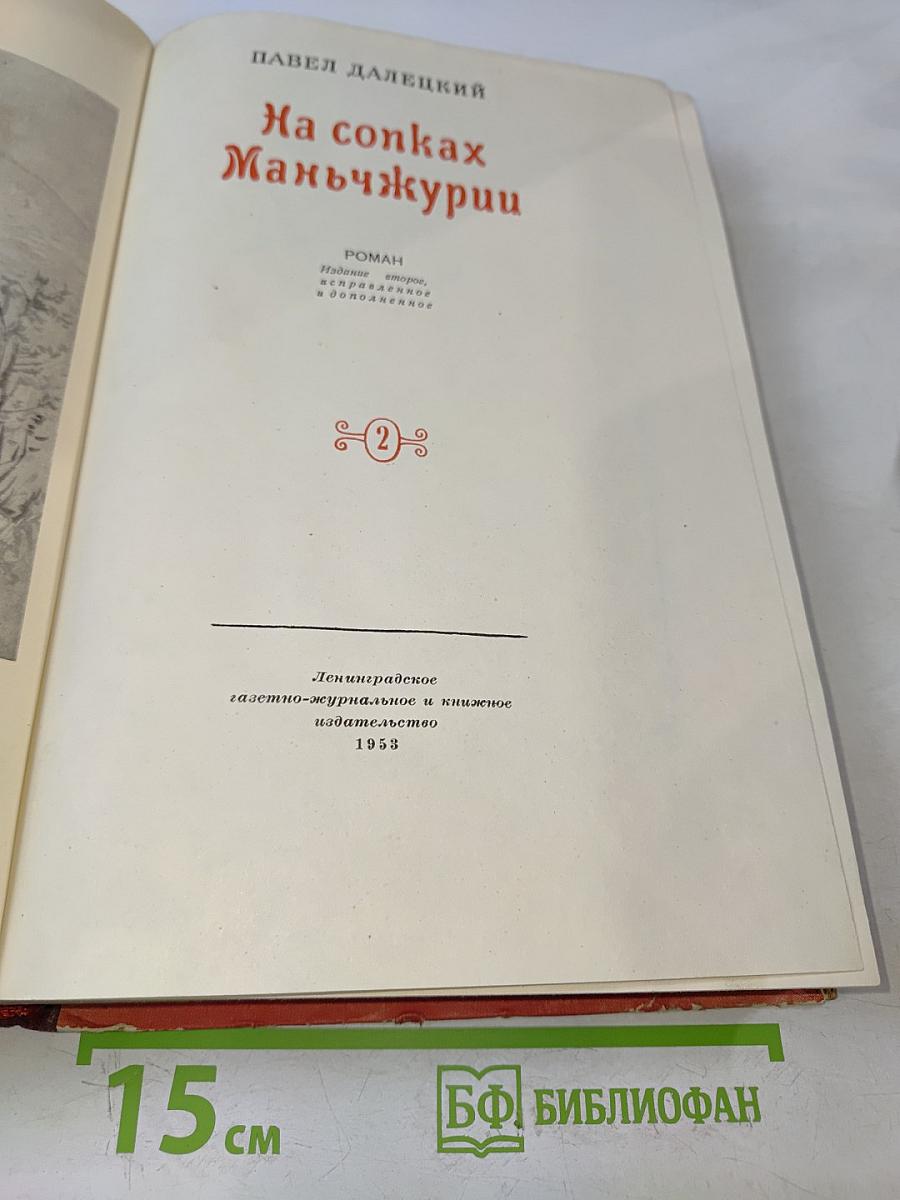 На сопках Маньчжурии