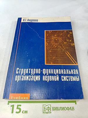 Структурно-функциональная организация нервной системы