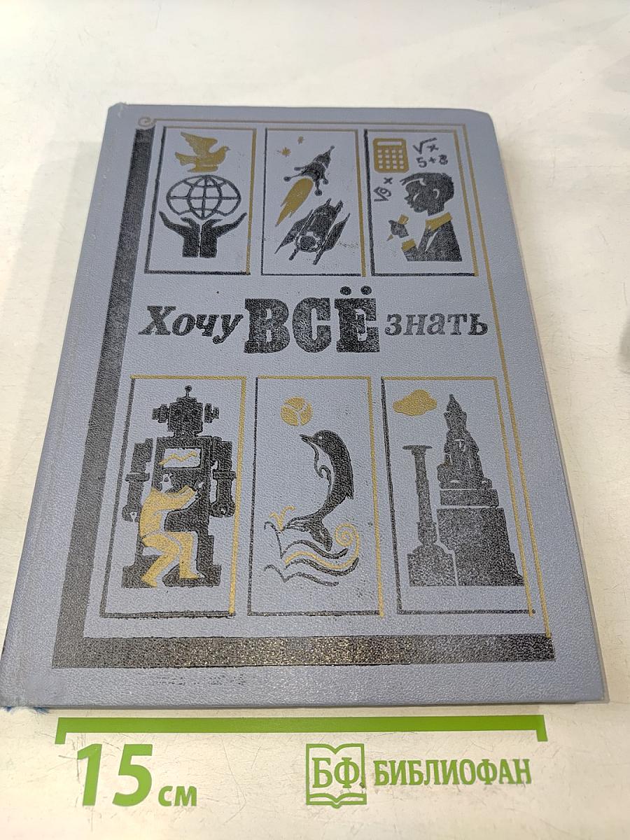 Хочу всё знать