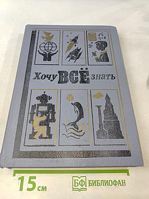 Хочу всё знать