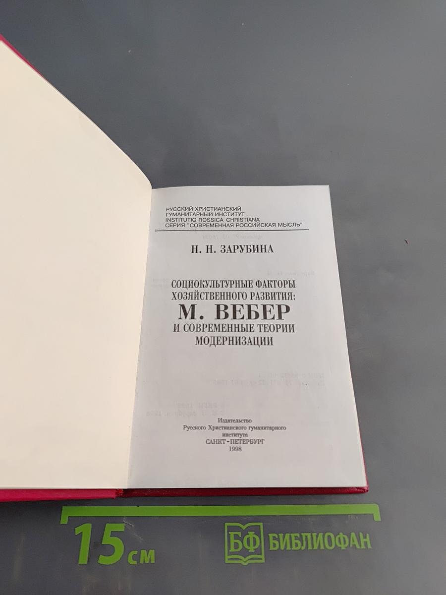 Социокультурные факторы хозяйственного развития: М. Вебер и современные теории модернизации