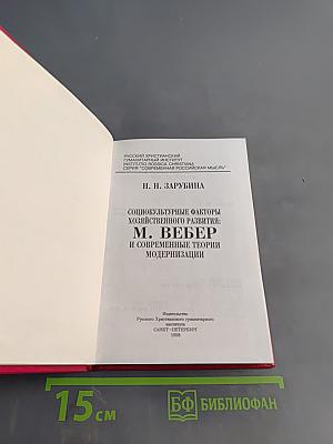 Социокультурные факторы хозяйственного развития: М. Вебер и современные теории модернизации