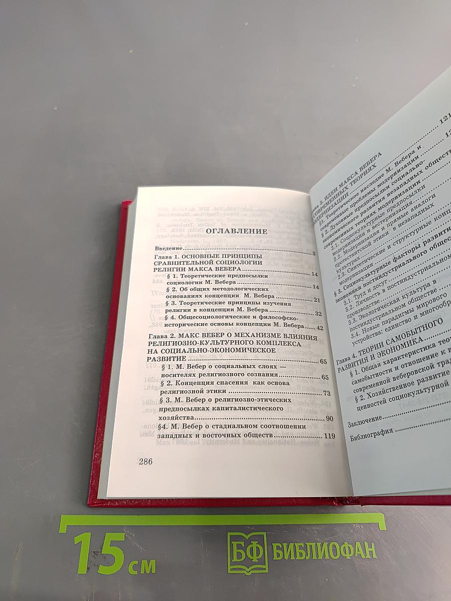 Социокультурные факторы хозяйственного развития: М. Вебер и современные теории модернизации