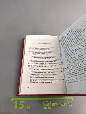 Социокультурные факторы хозяйственного развития: М. Вебер и современные теории модернизации