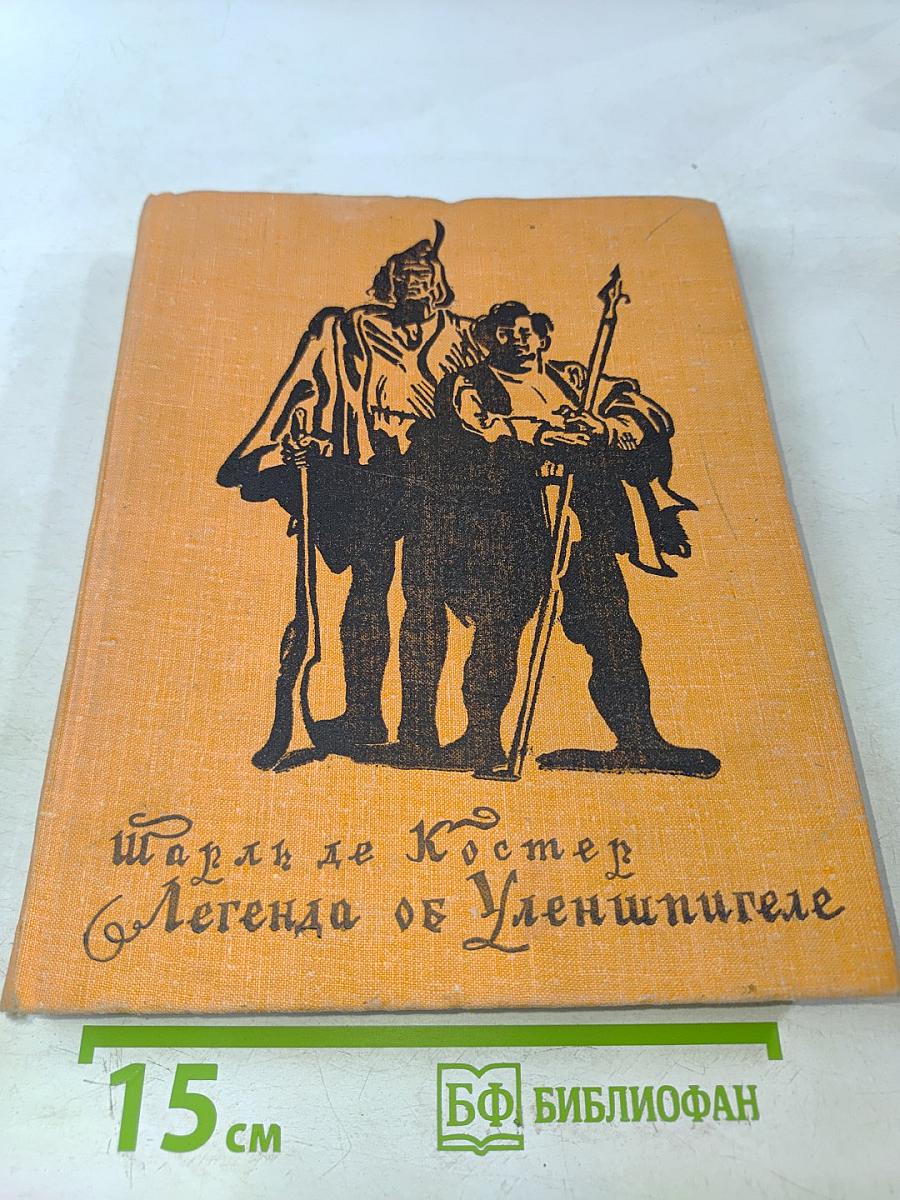 Легенда об Уленшпигеле