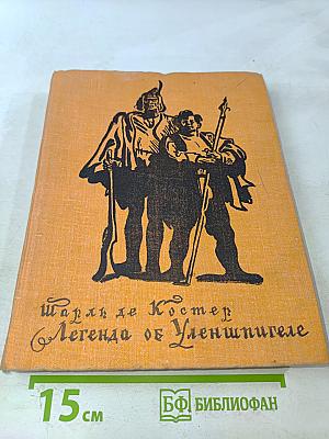 Легенда об Уленшпигеле