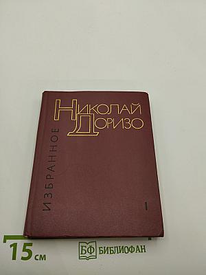 Избранные произведения в двух томах. Том первый. Стихотворения. Песни
