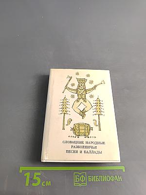 Словацкие народные разбойничьи песни и баллады