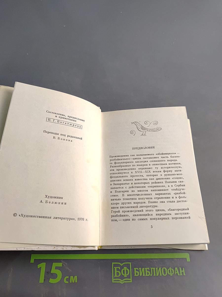 Словацкие народные разбойничьи песни и баллады