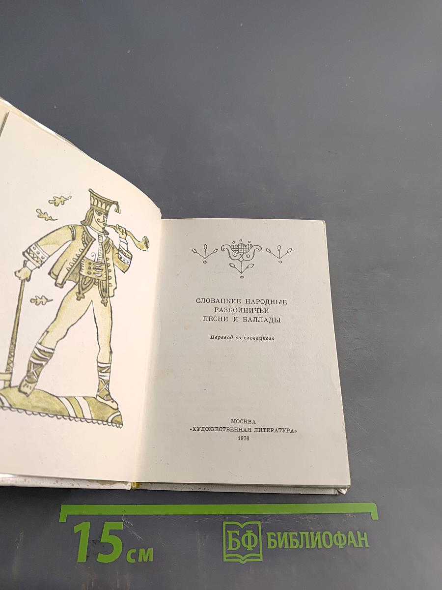 Словацкие народные разбойничьи песни и баллады