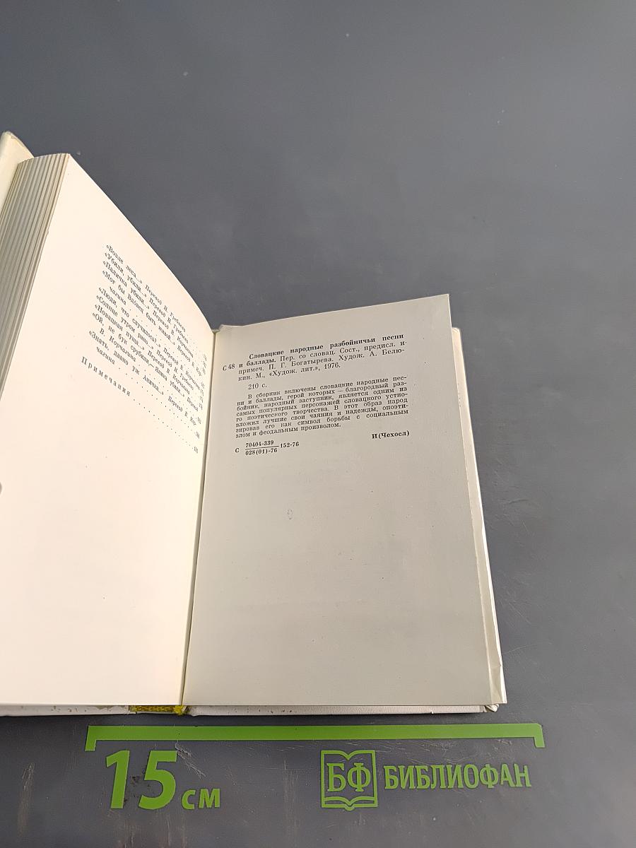 Словацкие народные разбойничьи песни и баллады