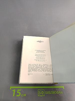 Словацкие народные разбойничьи песни и баллады