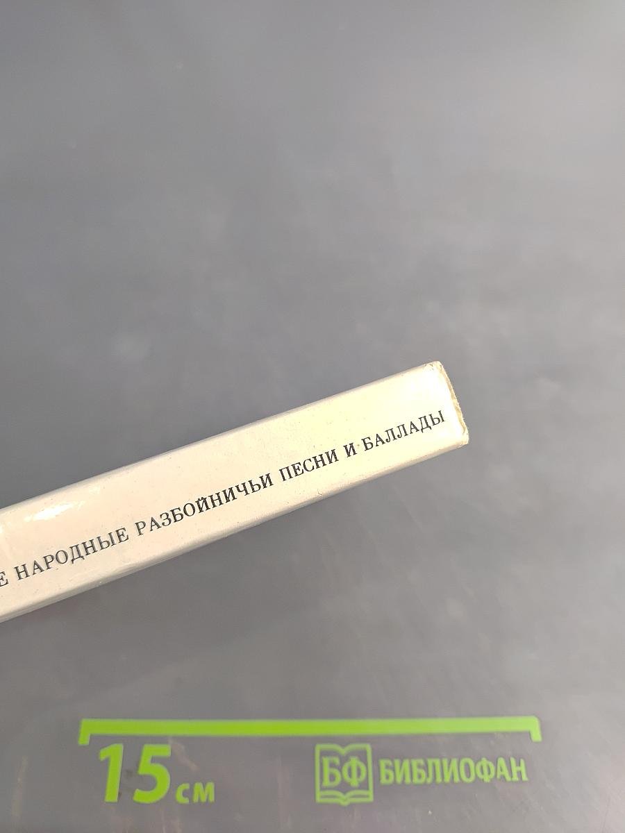 Словацкие народные разбойничьи песни и баллады