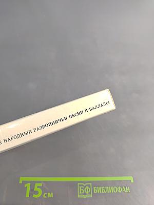 Словацкие народные разбойничьи песни и баллады