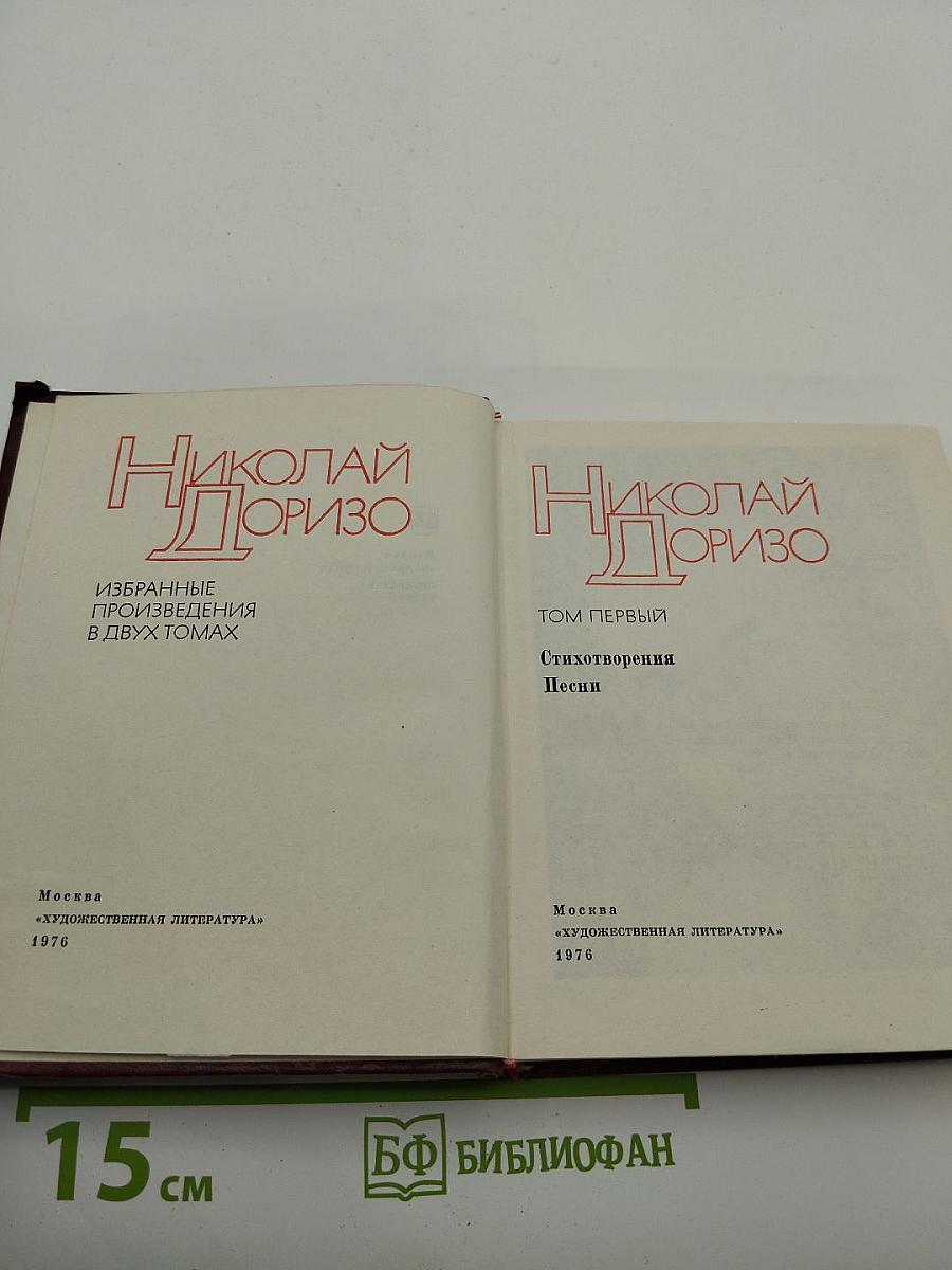 Избранные произведения в двух томах. Том первый. Стихотворения. Песни
