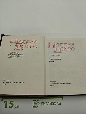 Избранные произведения в двух томах. Том первый. Стихотворения. Песни