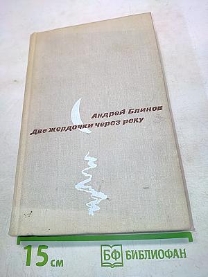 Две жердочки через реку