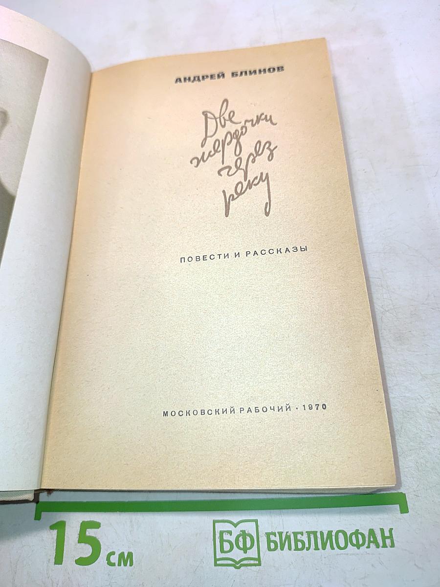 Две жердочки через реку