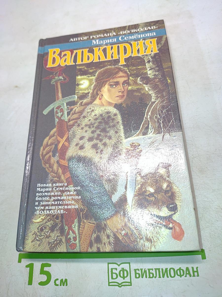 Валькирия