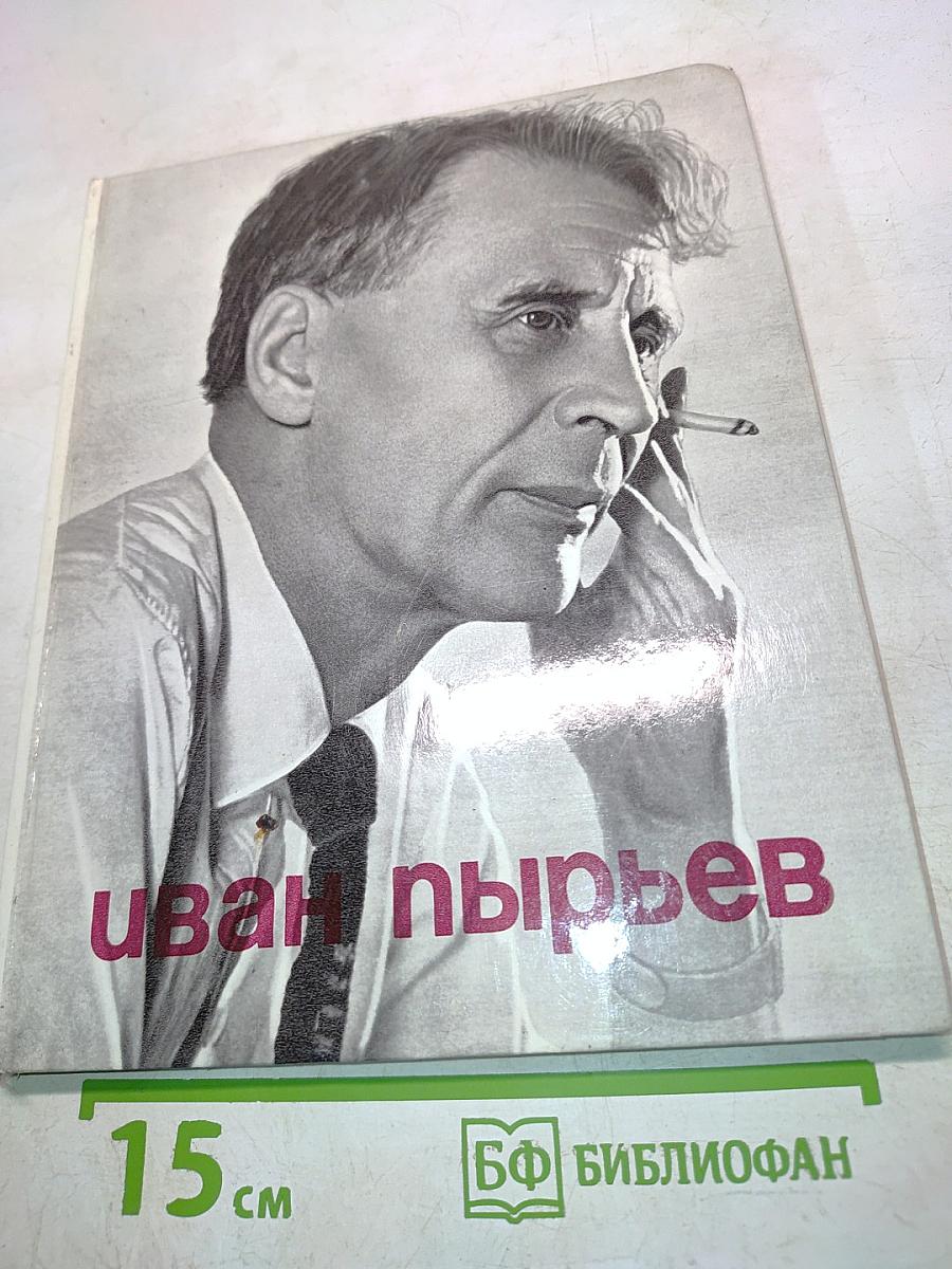 Иван Пырьев