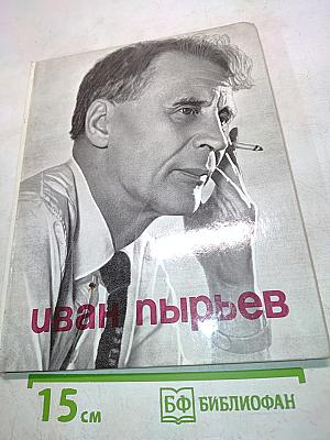 Иван Пырьев