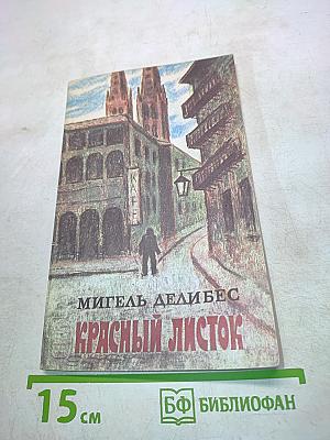 Красный листок