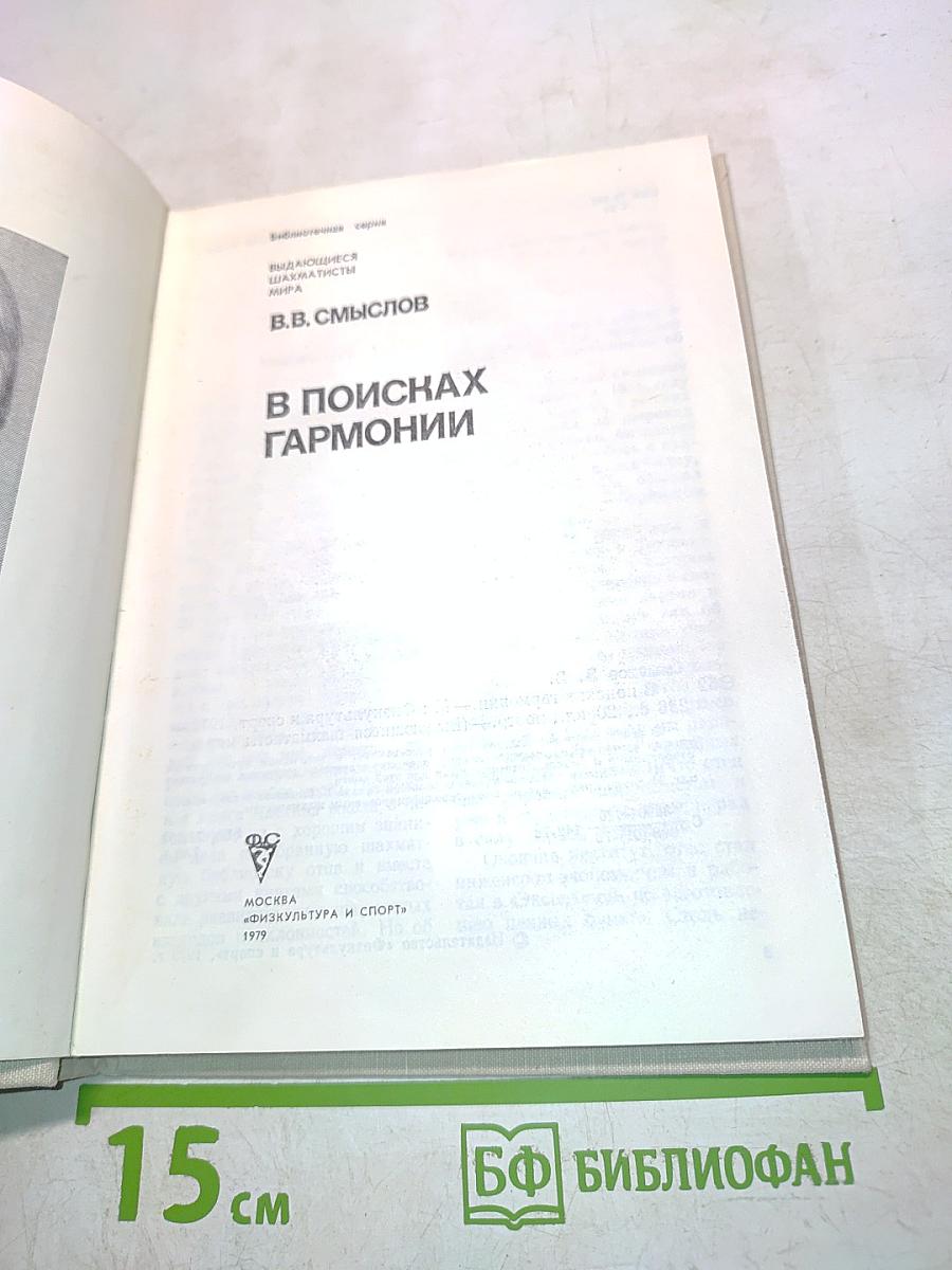 В поисках гармонии