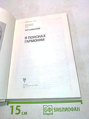 В поисках гармонии