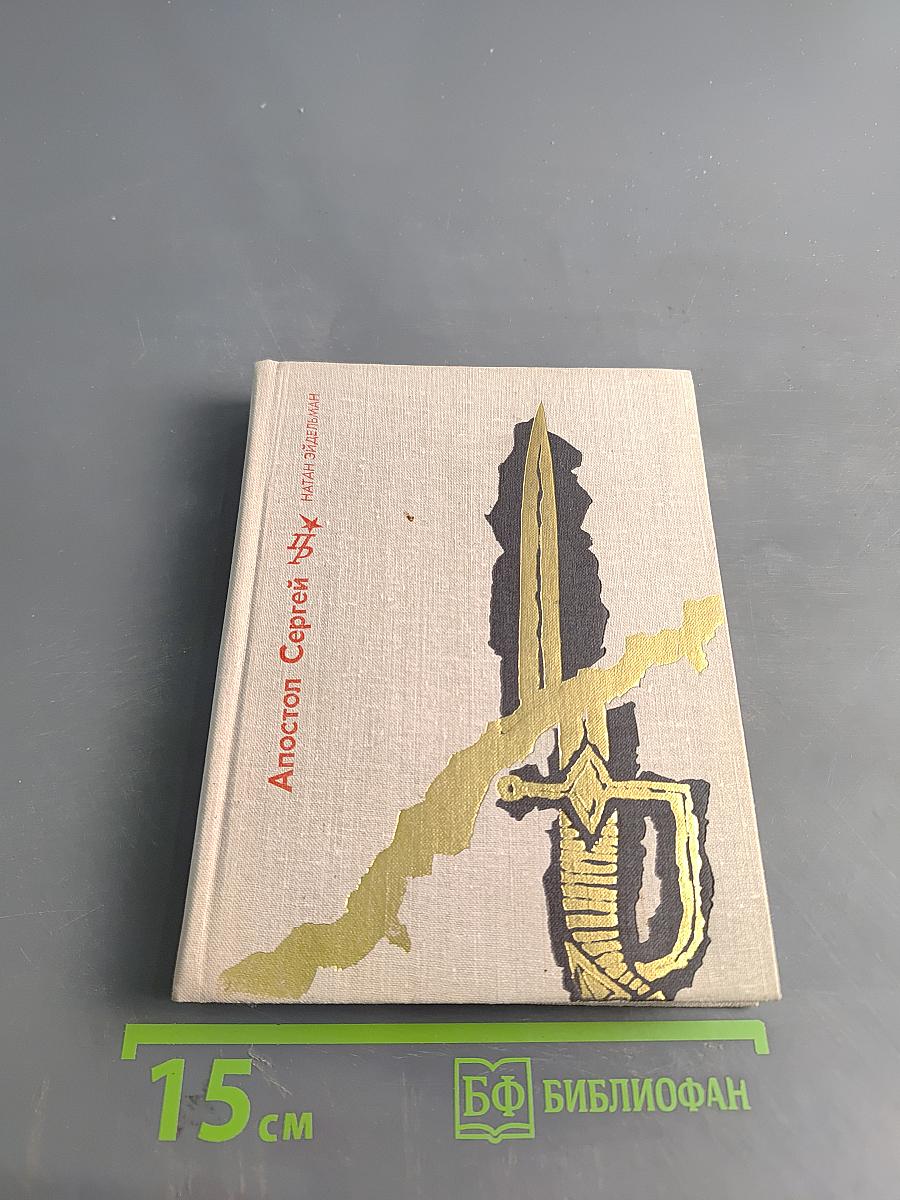 Апостол Сергей