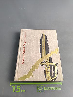 Апостол Сергей