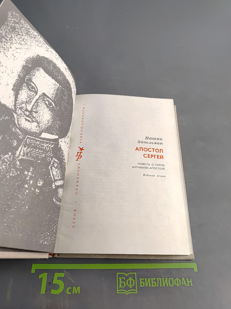 Апостол Сергей