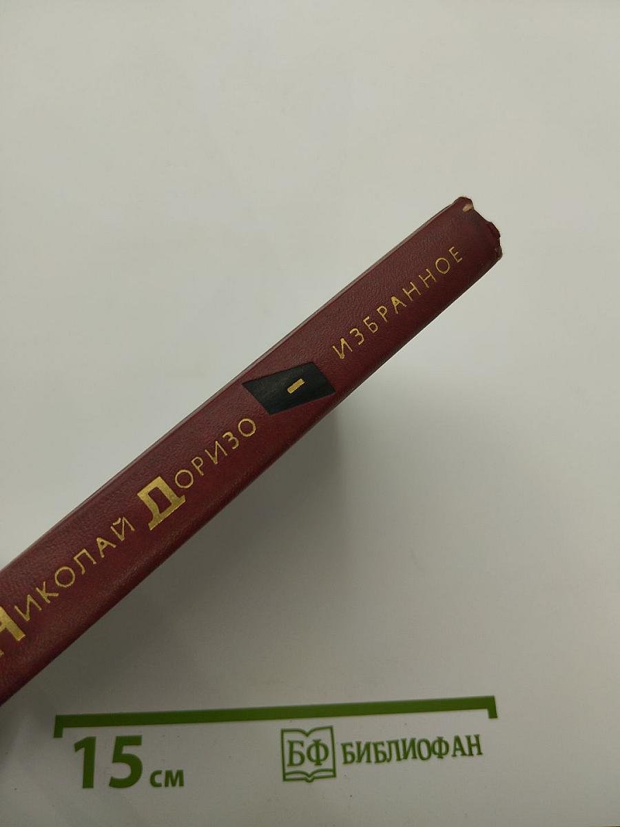 Избранные произведения в двух томах. Том первый. Стихотворения. Песни