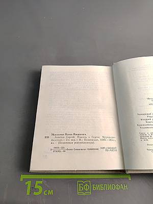 Апостол Сергей