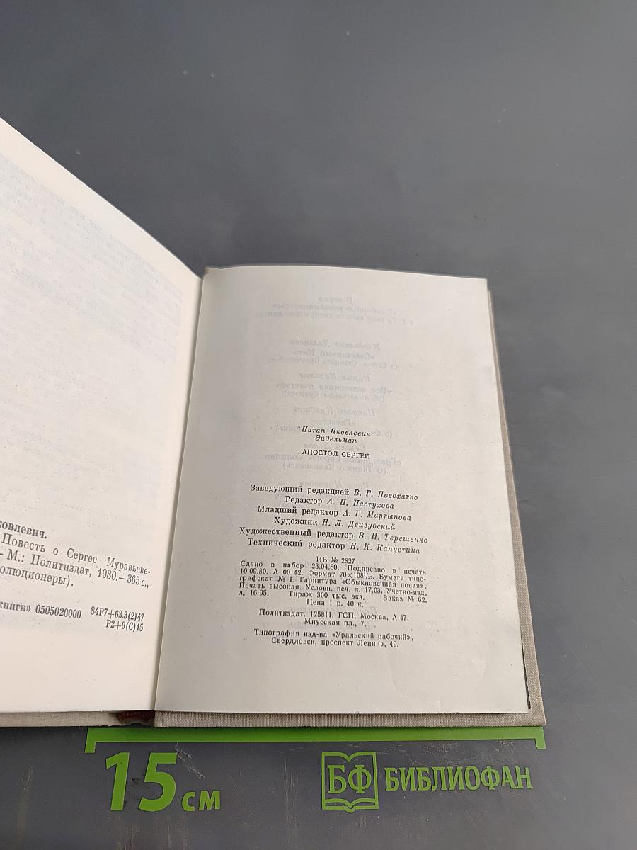 Апостол Сергей