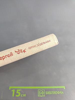 Апостол Сергей