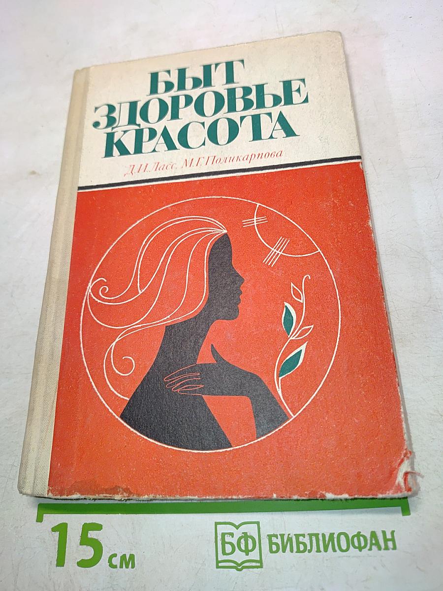 Быт. Здоровье. Красота