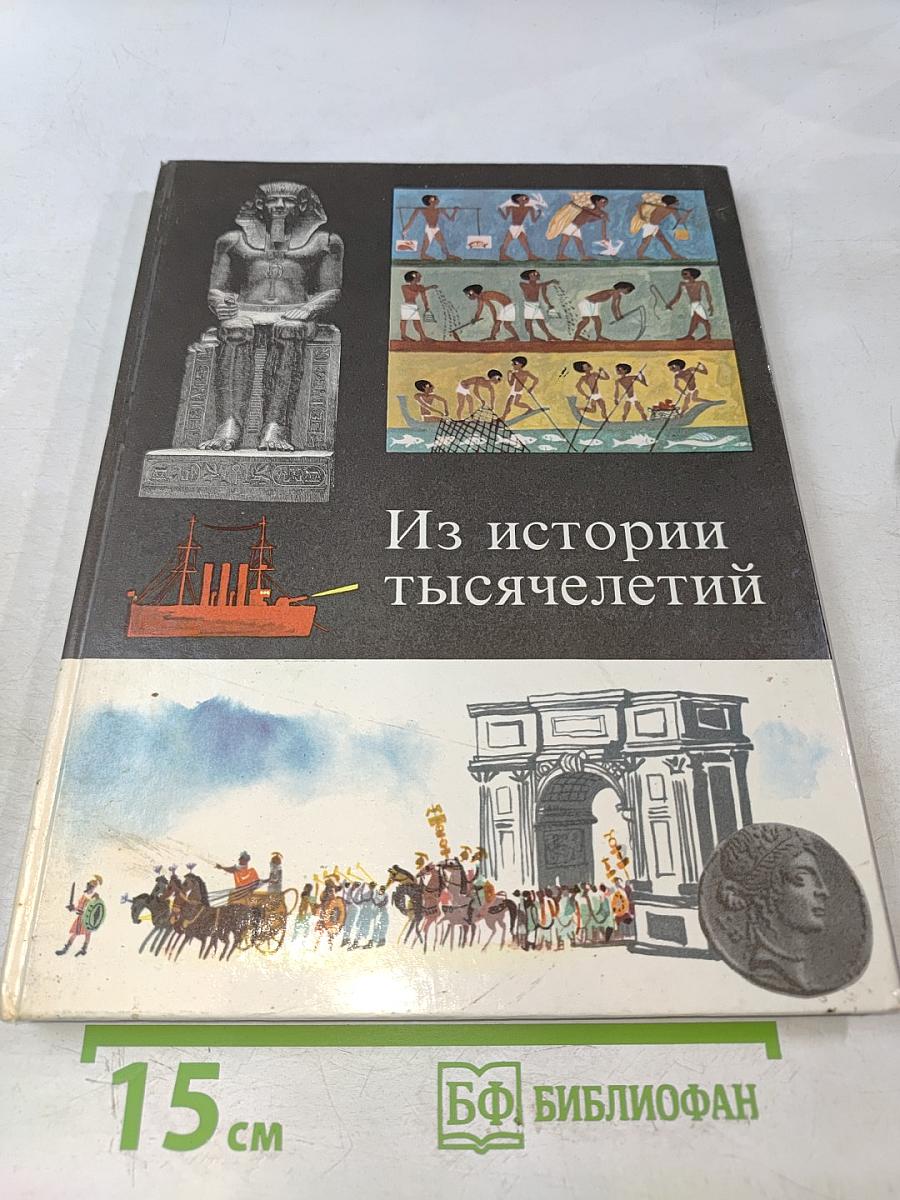 Из истории тысячелетий