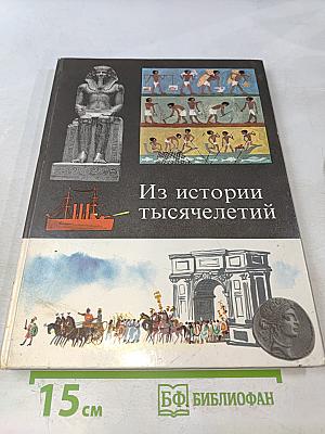 Из истории тысячелетий