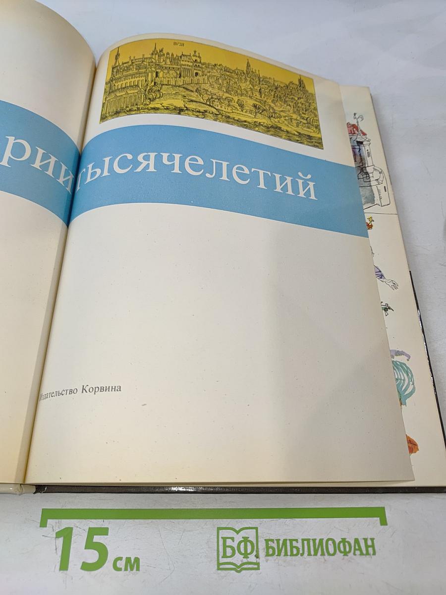 Из истории тысячелетий