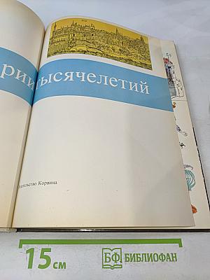 Из истории тысячелетий