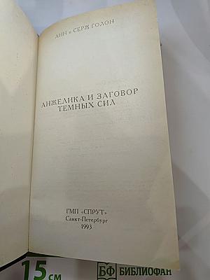 Анжелика и заговор темных сил