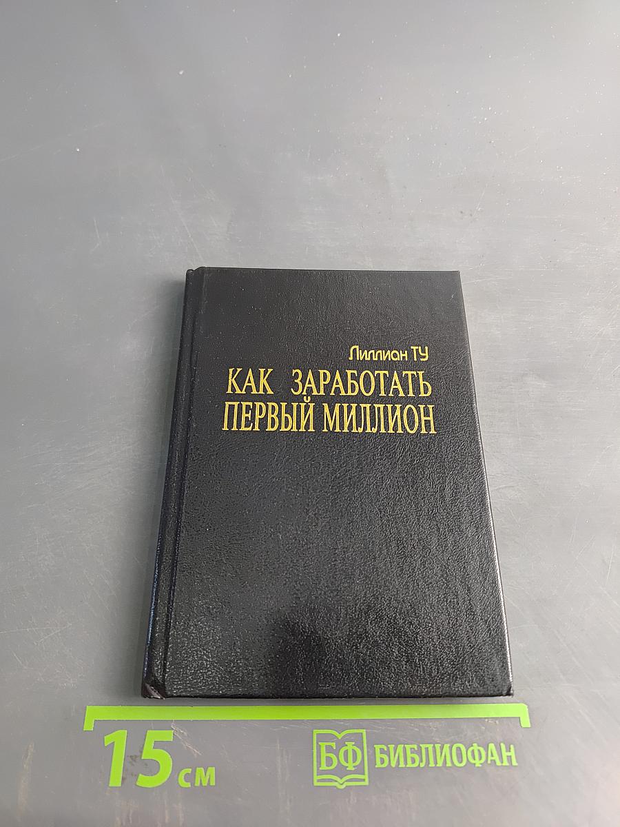 Как заработать первый миллион