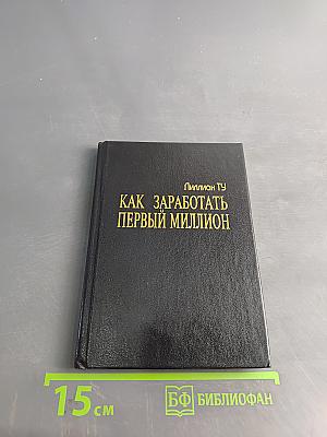 Как заработать первый миллион