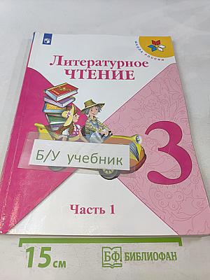 Литературное чтение. 3 класс. Часть 1